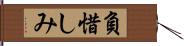 負惜しみ Hand Scroll