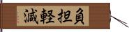 負担軽減 Hand Scroll