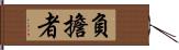 負擔者 Hand Scroll