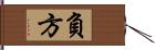 負方 Hand Scroll