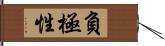 負極性 Hand Scroll