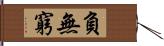 負無窮 Hand Scroll