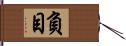 負目 Hand Scroll