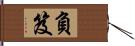 負笈 Hand Scroll