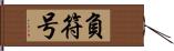 負符号 Hand Scroll