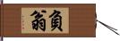 負翁 Hand Scroll