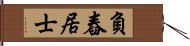 負舂居士 Hand Scroll