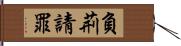 負荊請罪 Hand Scroll