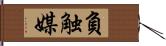 負触媒 Hand Scroll