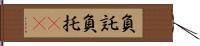 負託 Hand Scroll
