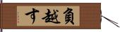 負越す Hand Scroll