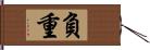 負重 Hand Scroll