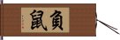 負鼠 Hand Scroll