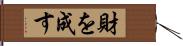 財を成す Hand Scroll