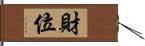 財位 Hand Scroll