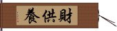 財供養 Hand Scroll