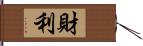 財利 Hand Scroll