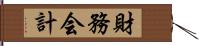 財務会計 Hand Scroll