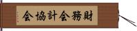 財務会計協会 Hand Scroll