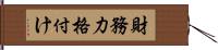 財務力格付け Hand Scroll