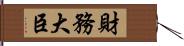 財務大臣 Hand Scroll