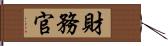 財務官 Hand Scroll