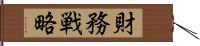 財務戦略 Hand Scroll