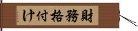 財務格付け Hand Scroll