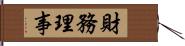 財務理事 Hand Scroll