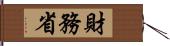財務省 Hand Scroll