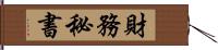 財務秘書 Hand Scroll