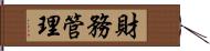 財務管理 Hand Scroll