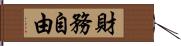 財務自由 Hand Scroll