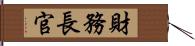 財務長官 Hand Scroll