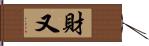 財又 Hand Scroll