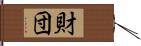 財団 Hand Scroll