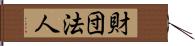 財団法人 Hand Scroll