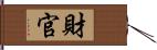 財官 Hand Scroll