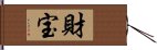 財宝 Hand Scroll