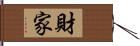 財家 Hand Scroll