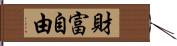 財富自由 Hand Scroll