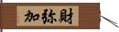 財弥加 Hand Scroll