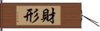 財形 Hand Scroll