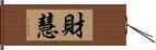 財慧 Hand Scroll