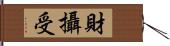 財攝受 Hand Scroll