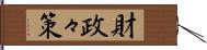 財政々策 Hand Scroll