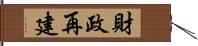 財政再建 Hand Scroll