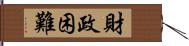 財政困難 Hand Scroll