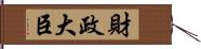 財政大臣 Hand Scroll