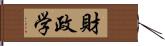 財政学 Hand Scroll